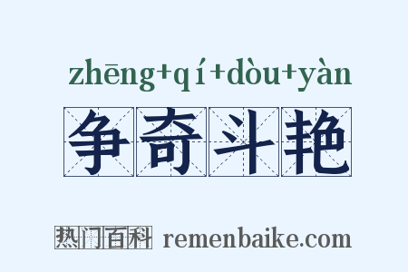 争奇斗艳是什么意思的图片